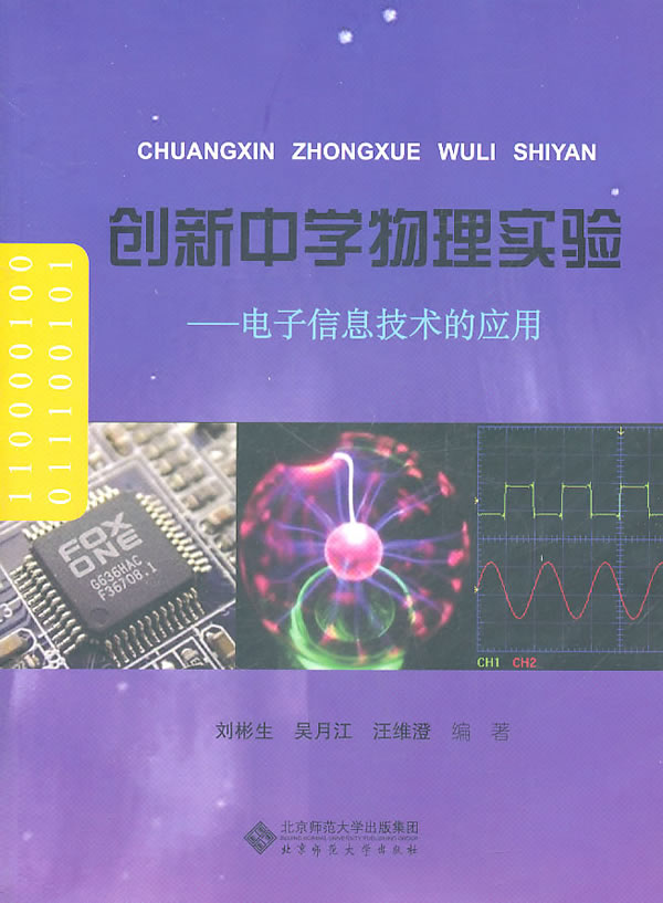 创新中学物理实验-电子信息技术的应用-含盘