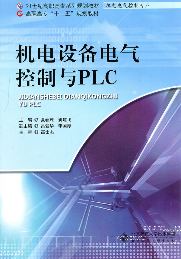 机电设备电气控制与PLC