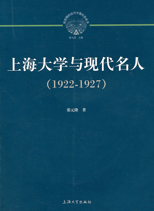 1922-1927-上海大学与现代名人