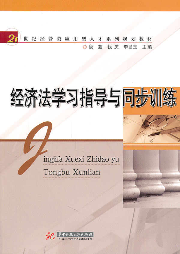 经济法学习指导与同步训练