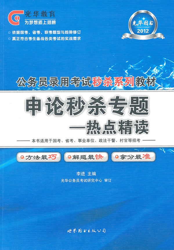 2012-申论秒杀专题-热点精读