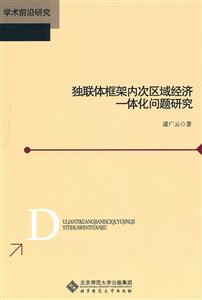 独联体框架内次区域经济一体化问题研究