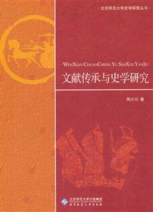 文献传承与史学研究