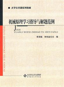 机械原理学习指导与解题范例