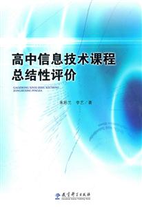 高中信息技术课程总结性评价