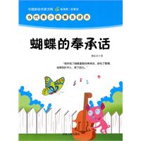 中国新锐作家方阵.当代青少年寓言读本---蝴蝶的奉承话