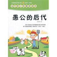 中国新锐作家方阵.当代青少年寓言读本---愚公的后代