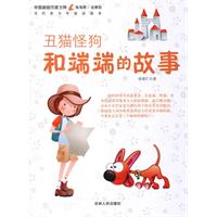 中国新锐作家方阵.当代青少年童话读本---丑猫狗怪和端端的故事
