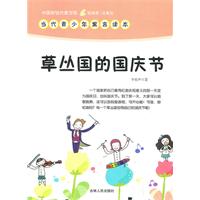 中国新锐作家方阵.当代青少年寓言读本---草丛国的国庆节