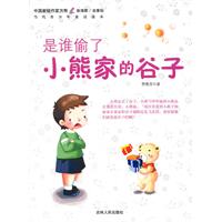 中国新锐作家方阵.当代青少年童话读本---是谁偷了小熊家的谷子