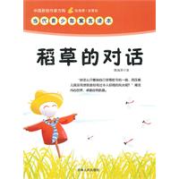 中国新锐作家方阵.当代青少年寓言读本---稻草的对话