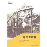 上海美专研究专辑