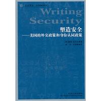 塑造安全:美国的外交政策和身份认同政策