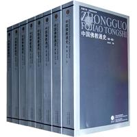 中国佛教通史-(全15卷)