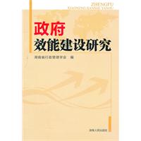 政府效能建设研究