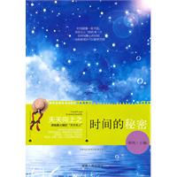 时间的秘密