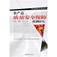 农产品质量安全保障机制研究