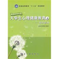大学生心理健康教育-辅导读本-上.下册