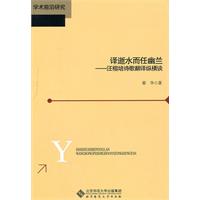 译逝水而任幽兰