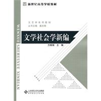 文学社会学新编