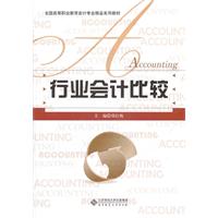 行业会计比较