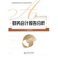 财务会计报告分析