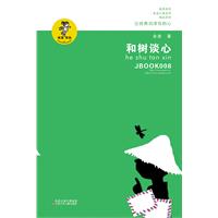 和树谈心