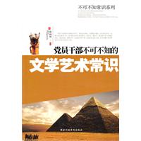 党员干部不可不知的文学艺术常识