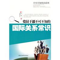 党员干部不可不知的国际关系常识