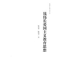 钱伟长爱国主义教育思想