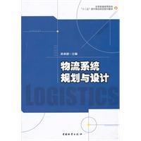 物流系统规划与设计