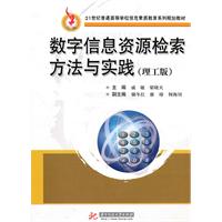 数字信息资源检索方法与实践