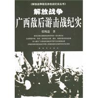 广西敌后游击战纪实-解放战争