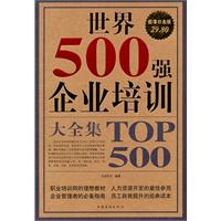 世界500强企业培训大全集-超值白金版