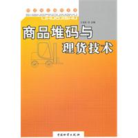 商品堆码与理货技术-物流岗位操作实务