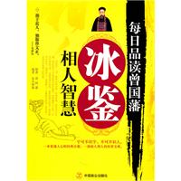 每日品读曾国藩·冰鉴相人智慧