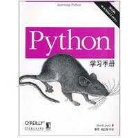 Python学习手册-第4版