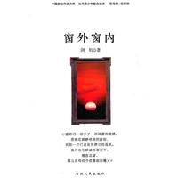 中国新锐作家方阵.当代青少年故事读本---窗外窗内