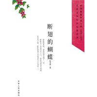 中国新锐作家方阵.当代青少年小小说读本---断翅的蝴蝶