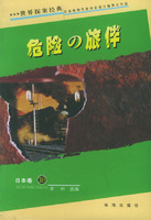 世界探案经典日本卷--危险的旅伴