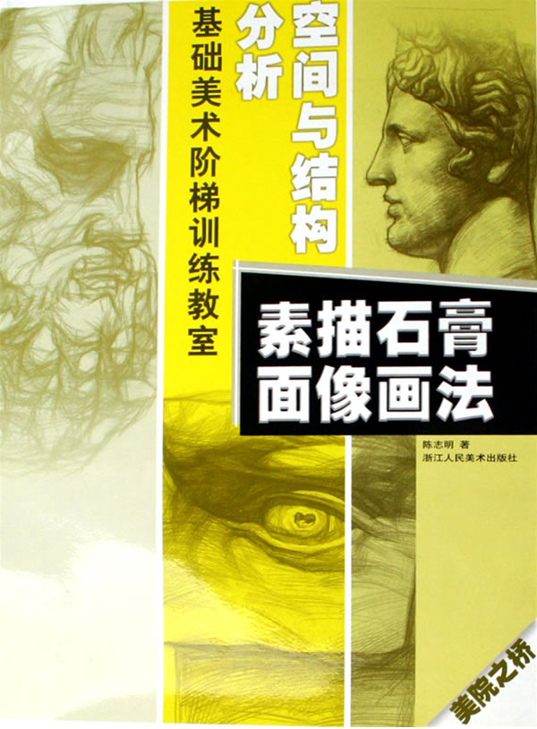 分析空间与结构-素描石膏面像画法-基础美术阶梯训练教室