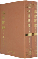 汉书疏证（全二册）：外二种