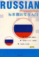 标准俄语发音入门(书+磁带)