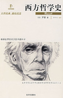 通俗阅读-西方哲学史