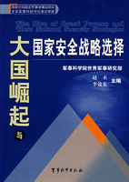 大国崛起与国家安全战略选择