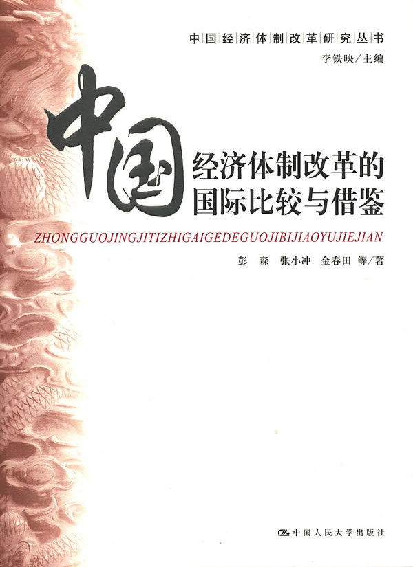 中国经济体制改革的国际比较与借鉴(中国经济体制改革研究丛书)(精装)