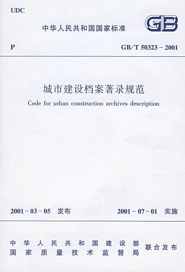GB/T  50323--2001  城市建设档案著录规范