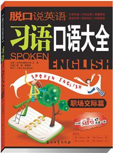 脱口说英语:习语口语大全:职场交际篇