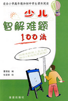 少儿智角难题100法-(适合小学高年级和初中学生课外阅读)