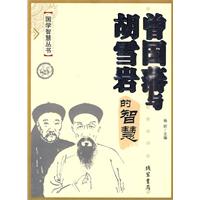 曾国藩与胡雪岩的智慧